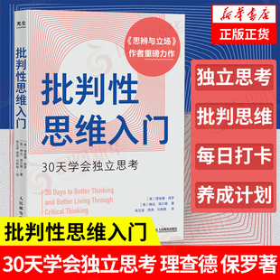 批判性思维入门：30天学会独立思考 理查德 保罗著 社会科学心理学书籍 人民邮电出版社 凤凰新华书店旗舰店