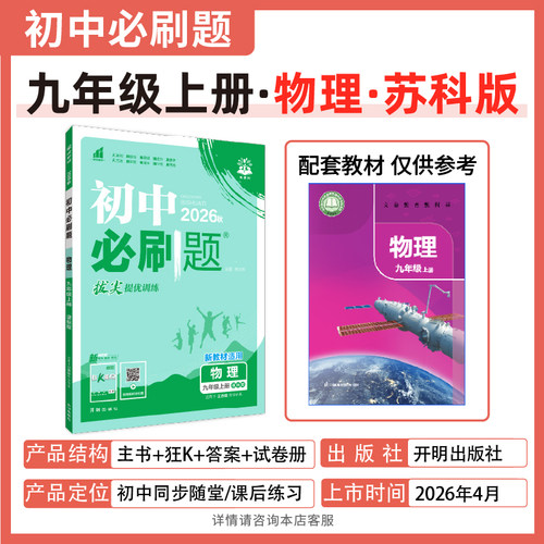 2026秋 初中必刷题九年级上册物理SK苏科版 理想树 9年级上册初三上 中学教辅练习册同步教材基础训练衔接中考刷题训练 新华正版