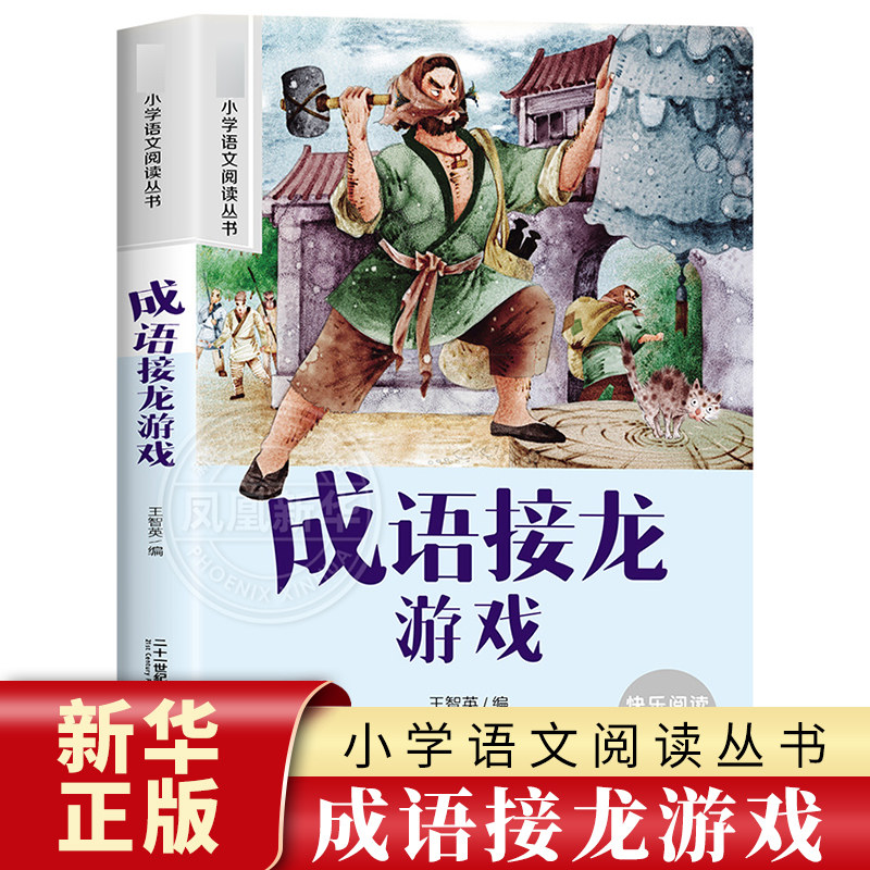 成语接龙游戏 彩图注音版 6-10岁小学生课外阅读书二三四年级小学语文阅读丛书 小学语文儿童文学读物名著  新华正版