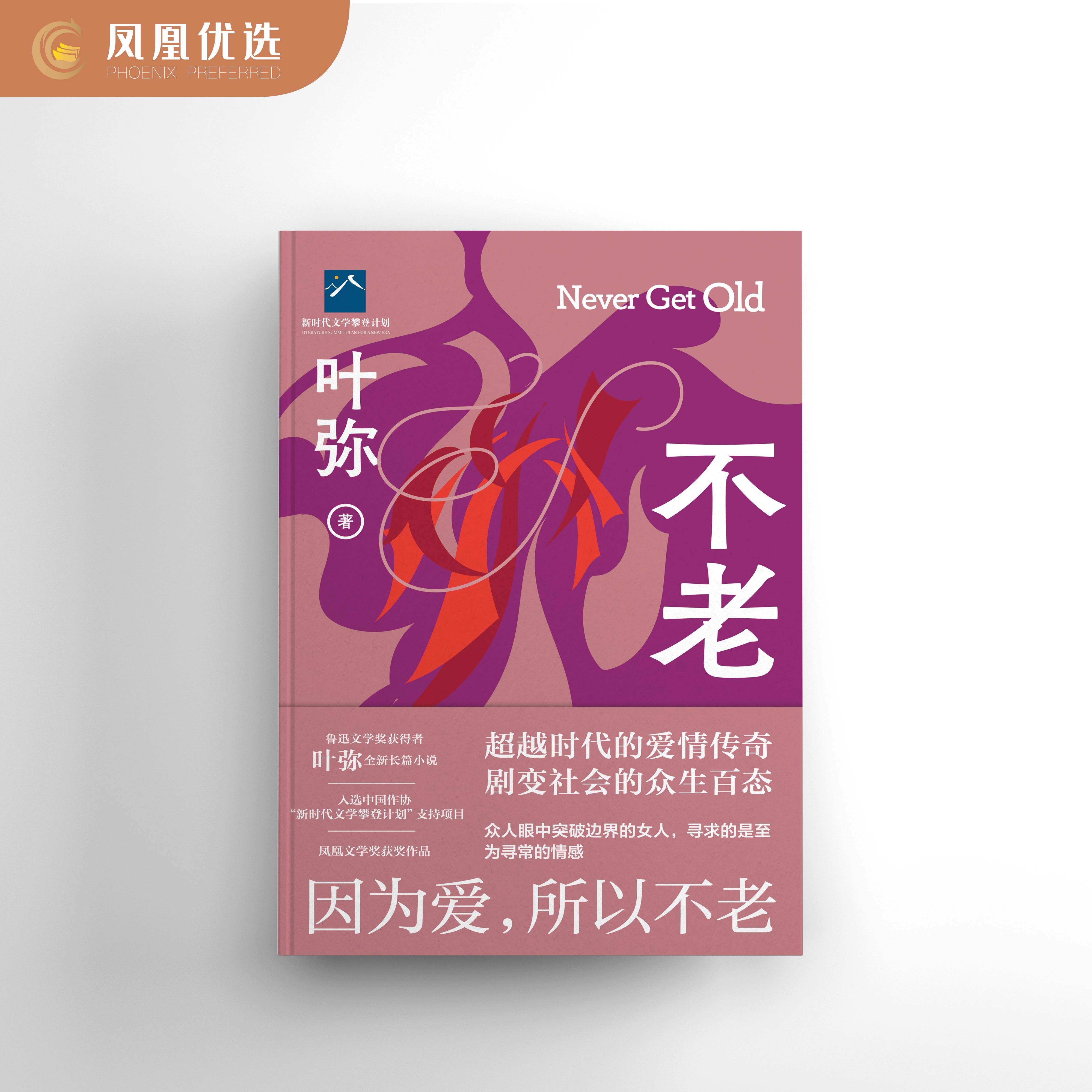 【凤凰优选】不老 叶弥长篇小说 一个时代结束了新的时代即将来临 一本寻找不老的信心的故事 凤凰新华书店旗舰店正版书籍属于什么档次？