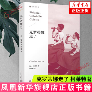 克罗蒂娜走了 柯莱特著 克罗蒂娜四部曲最后一部 一个胆怯女孩的觉醒 外国文学小说书籍 人民文学出版社 新华正版书籍
