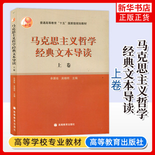 马克思主义哲学经典 高等教育出版 正版 书籍 马克思主义哲学文本导读 新华书店 普通高校哲学专业教学使用 上卷 文本导读 社