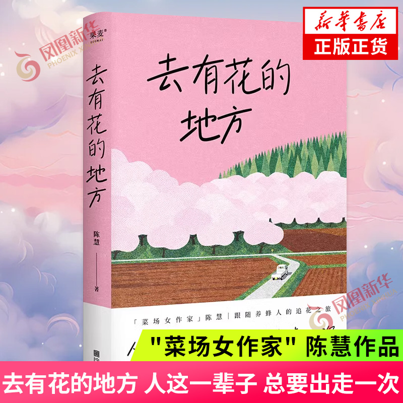 去有花的地方 人这一辈子总要出走一次 菜场女作家陈慧跟随养蜂人的追花之旅 在菜场在人间作者现当代文学散文随笔 新华书店正版