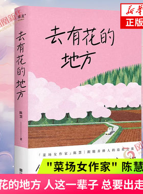 去有花的地方 人这一辈子总要出走一次 菜场女作家陈慧的书 跟随养蜂人的追花之旅 在菜场在人间作者现当代文学散文随笔 新华书店