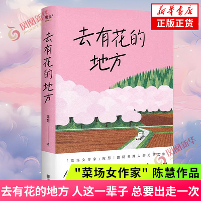 去有花的地方 人这一辈子总要出走一次 菜场女作家陈慧的书 跟随养蜂人的追花之旅 在菜场在人间作者现当代文学散文随笔 新华书店