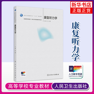 康复听力学龙墨大学教材人民卫生出版社凤凰新华书店旗舰店