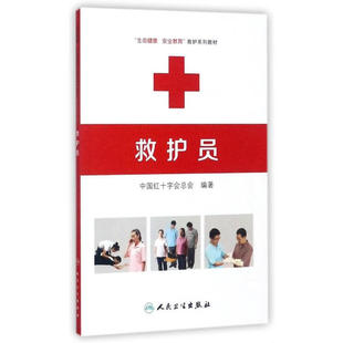 救护员中国红十字会总会编著大学教材人民卫生出版社凤凰新华书店旗舰店