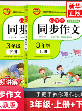 同步作文三年级上册下册RJ人教版3年级小学生同步作文大全 彩色版小雨作文语文作文同步训练辅导教材作文书范文大全写作