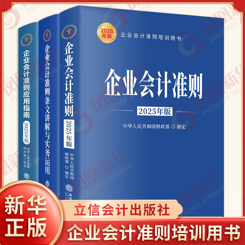 套装全3册 企业会计准则+应用指南+条文讲解与实务运用 2025年版 中华人民共和国财政部 制定 立信会计出版社 新华书店正版图书籍