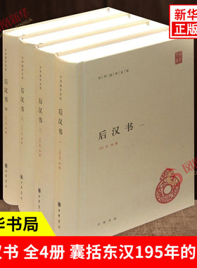 【全4册】后汉书 范晔撰 囊括东汉195年的历史 简体横排文言文版带注释无白话文译文 历史书籍中国通史 中华书局 新华书店正版书籍