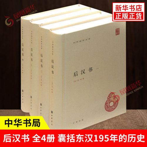 【全4册】后汉书 范晔撰 囊括东汉195年的历史 简体横排文言文版带注释无白话文译文 历史书籍中国通史 中华书局 新华书店正版书籍 - 封面