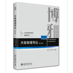天体物理导论（第二版）徐仁新,来小禹 编著大学教材北京大学出版社凤凰新华书店旗舰店
