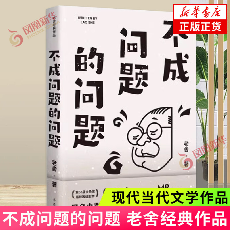 不成问题的问题（老舍经典作品） 老舍 著 作家出版社 中国现当代文学 短篇小说集/故事集 凤凰新华书店旗舰店