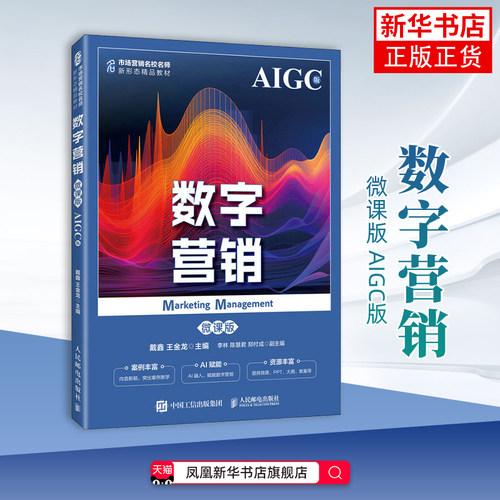 数字营销(微课版)(AIGC版)戴鑫 王金龙大学教材 高等院校电子商务市场营销等专业课程教材书籍 人民邮电出版社凤凰新华书店旗舰店