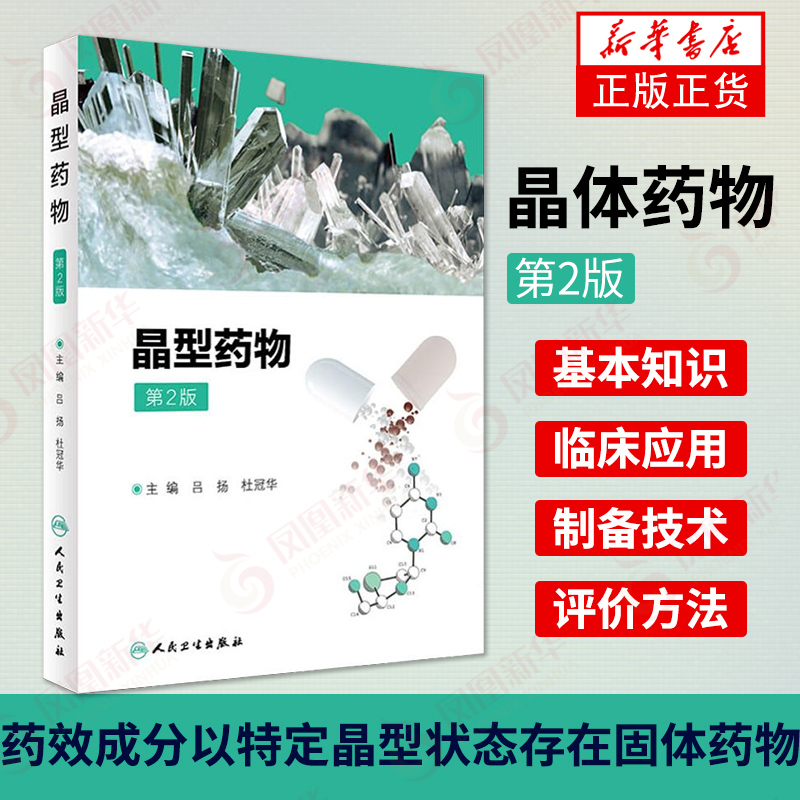 【凤凰新华书店旗舰店】晶体药物 第2版 吕扬 杜冠华 药物晶型研究 新药研发和创新 固体化学药物 药物学 人民卫生出版社