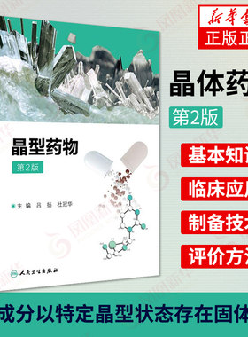 【凤凰新华书店旗舰店】晶体药物 第2版 吕扬 杜冠华 药物晶型研究 新药研发和创新 固体化学药物 药物学 人民卫生出版社