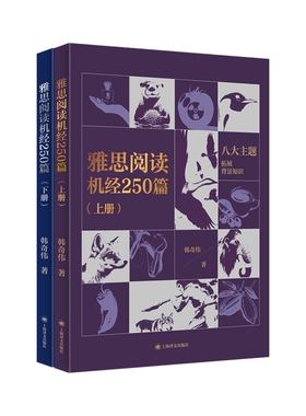 雅思阅读机经250篇(上下册) 韩奇伟 elts考试阅读专项教程考点词教材学习资料 可搭单词书词汇剑桥真题20剑雅王陆听力写作刘洪波