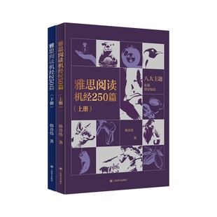 雅思阅读机经250篇(上下册) 韩奇伟 elts考试阅读专项教程考点词教材学习资料 可搭单词书词汇剑桥真题20剑雅王陆听力写作刘洪波