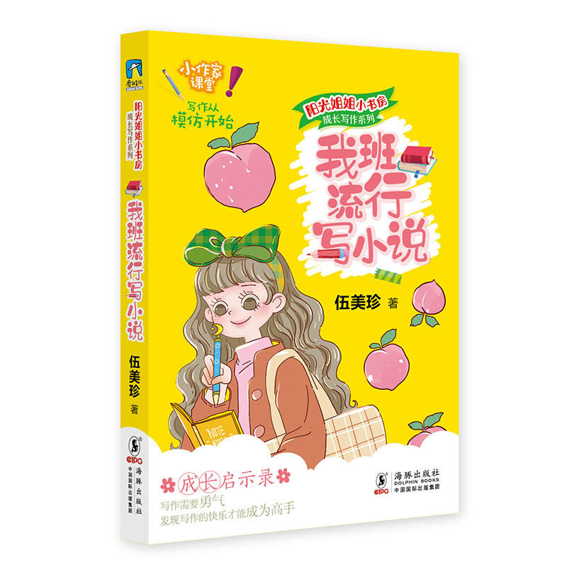 我班流行写小说-阳光姐姐小书房成长写作系列 伍美珍著 小作家课堂成长启示录6-12岁小学生课外阅读写作从模仿开始 新华正版