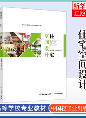 住宅空间设计 姚丹丽 汤留泉 普通高等院校环境设计 室内设计 建筑装饰设计等专业的教材 正版书籍 凤凰新华书店旗舰店