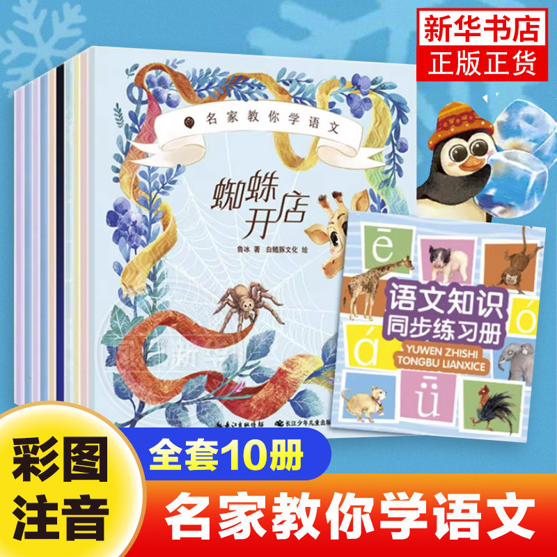 正版 名家教你学语文全套10册儿童文学书籍 纸船和风筝 植物妈妈有办法 雪孩子小柳树和小枣树小蝌蚪找妈妈 称赞 蜘蛛开店企鹅寄冰