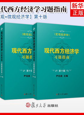 现代西方经济学习题指南 微观+宏观经济学 第十版10版 尹伯成 复旦大学出版社 经济学习题指南西方经济学绿宝书教材习题集考研用书