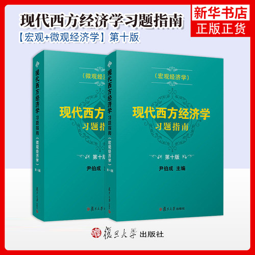 现代西方经济学习题指南微观