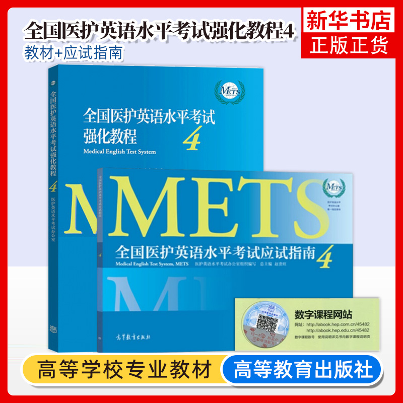 全国医护英语水平考试强化教程4+应试指南第四级 METS办公室 高等教育出版社METS证书METS4级考试标准强化教程 研究生医学英语教材 书籍/杂志/报纸 大学教材 原图主图