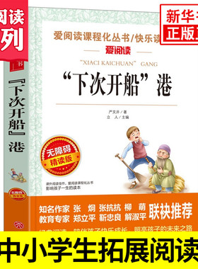 下次开船港 严文井 爱阅读课程化丛书快乐读书吧 精读版 三四年级语文课内外拓展阅读 学生阅读课外书 凤凰新华书店旗舰店