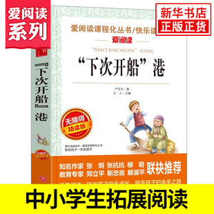 下次开船港 严文井 爱阅读课程化丛书快乐读书吧 精读版 三四年级语文课内外拓展阅读 学生阅读课外书 凤凰新华书店旗舰店