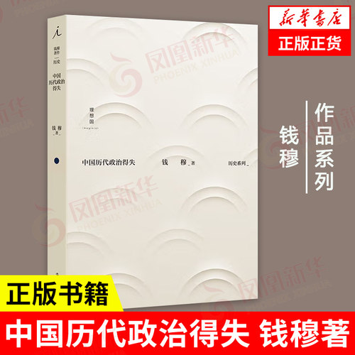 中国历代政治得失钱穆海南出版社