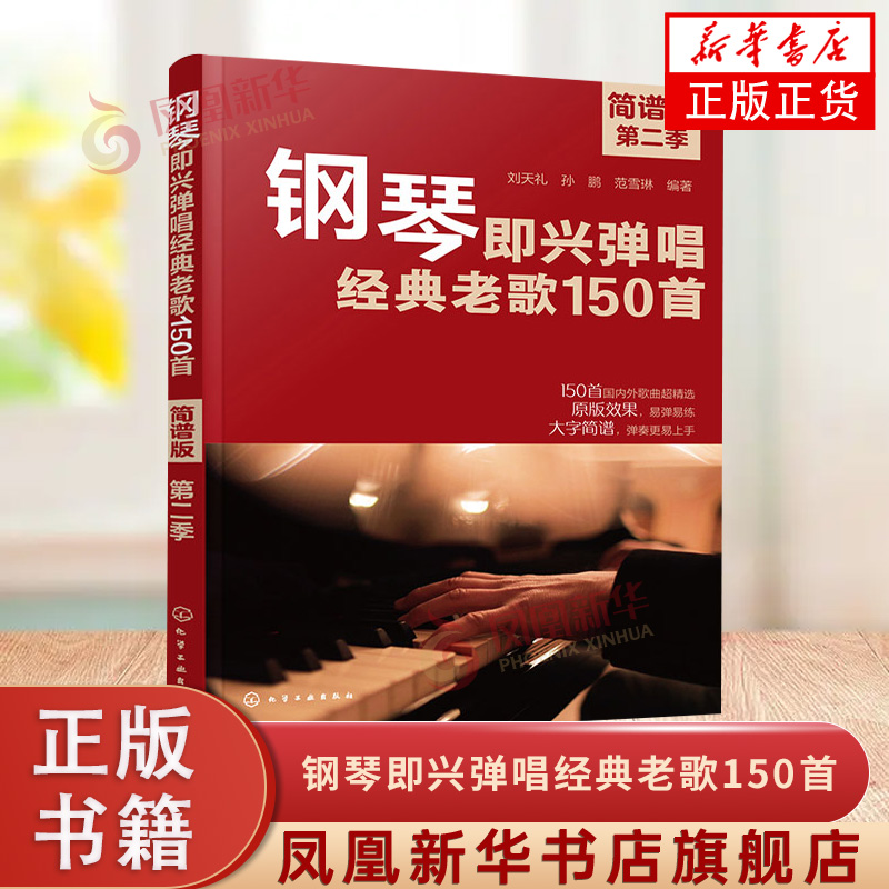 钢琴即兴弹唱经典老歌150首(简谱版)(第2季) 刘天礼  化学工业出版社 新华正版书籍
