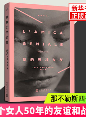【凤凰新华书店旗舰店】我的天才女友 那不勒斯四部曲之一 埃莱娜 费兰特 文学小说书籍两个女人50年的友谊和战争外国长篇小说书籍