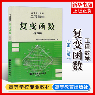 西安交大 工程数学 复变函数 第四版第4版 西安交大高等数学教研室编 高等教育出版社 复数复变函数解析函数复变函数教材 考研用书