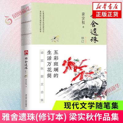 雅舍遗珠(修订本)梁实秋著