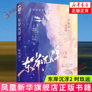 东岸沉浮.2 时玖远 花山文艺出版社 青梅竹马·双向奔赴 青春爱情文学 新华正版书籍