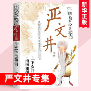 正版下次开船港 南南和胡子伯伯 中国名家童话 严文井专集 小学生三四五六年级课外书阅读书籍  8-9-10-12-15周岁禹田