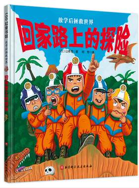 回家路上的探险 放学后拯救世界 山本孝 4-8岁幼儿园亲子阅读绘本宝宝睡前故事书籍 北京科学技术出版社【凤凰新华书店旗舰店】