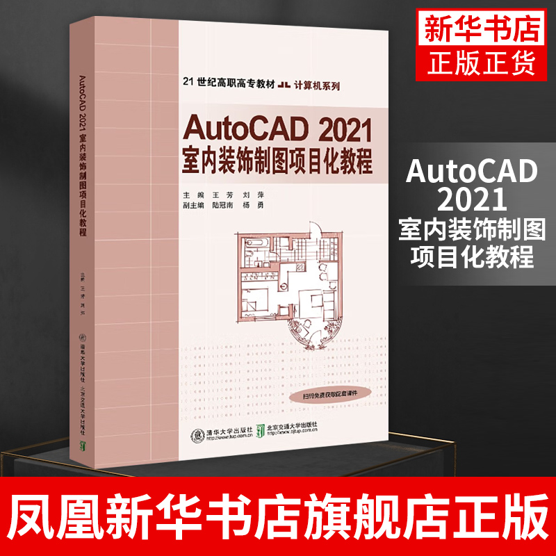 AutoCAD 2021室内装饰制图项目化教程 王芳 cad室内设计教程书籍 cad建筑装修装潢装饰图纸绘制教材 cad室内装潢设计入门