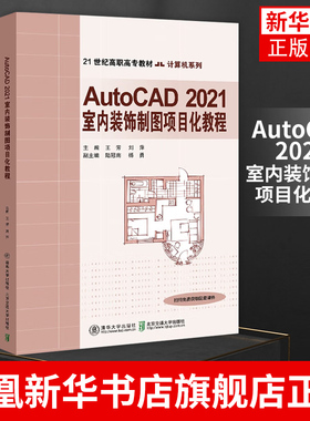 AutoCAD 2021室内装饰制图项目化教程 王芳 cad室内设计教程书籍 cad建筑装修装潢装饰图纸绘制教材 cad室内装潢设计入门