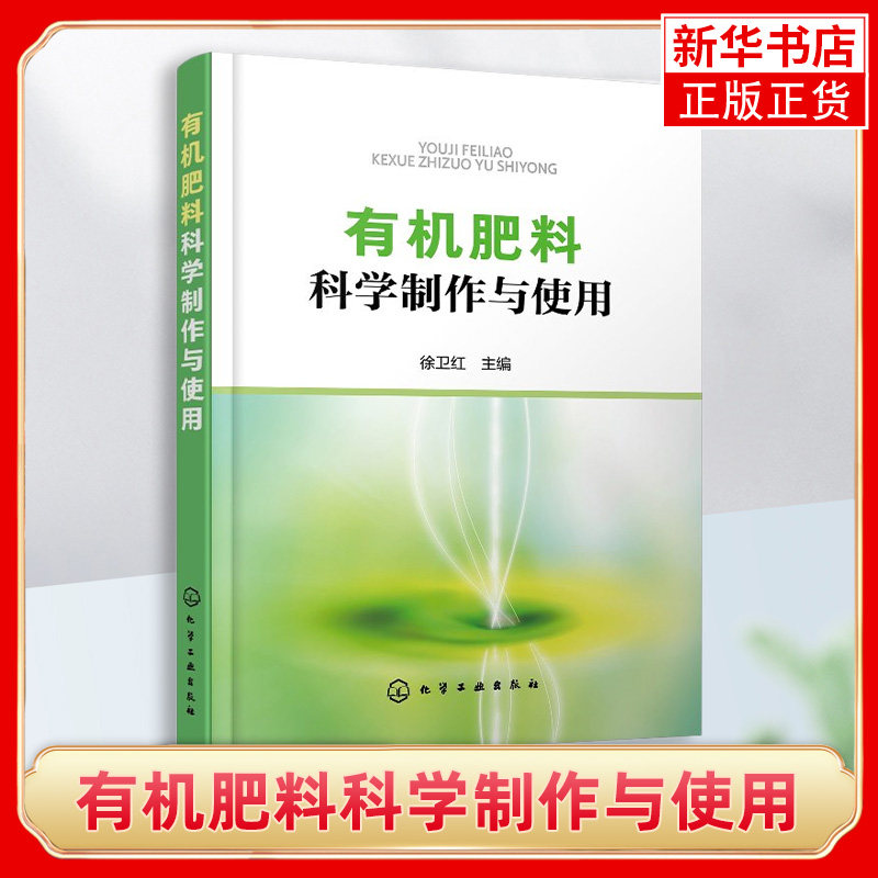 有机肥料科学制作与使用 料分类特性发酵原理工艺流程 人家畜禽粪尿肥绿肥堆沤肥商品城镇家庭自制制作方法农业基础书籍 新华正版
