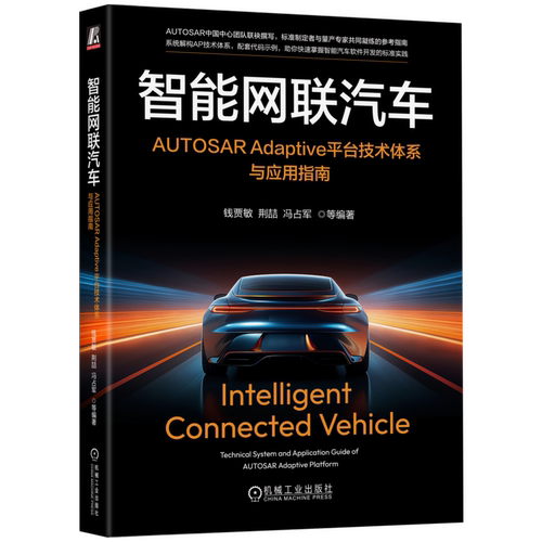 智能网联汽车：AUTOSAR Adaptive平台技术体系与应用指南钱贾敏 荆喆 冯占军 等环境科学机械工业出版社