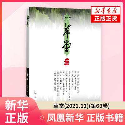 草堂(2021.11)(第63卷)宋琳中国古诗词四川文艺出版社凤凰新华书店旗舰店