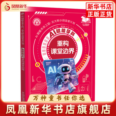 AI赋能学科：重构课堂边界王添淼 主编计算机控制仿真与人工智能中国少年儿童出版社凤凰新华书店旗舰店