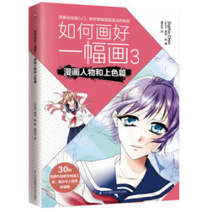 玩转色铅笔 正版 绘图软件给漫画上色 马克笔 把手教你从零开始学漫画 潘亚亚译 索菲陈 如何画好一幅画 漫画人物和上色篇