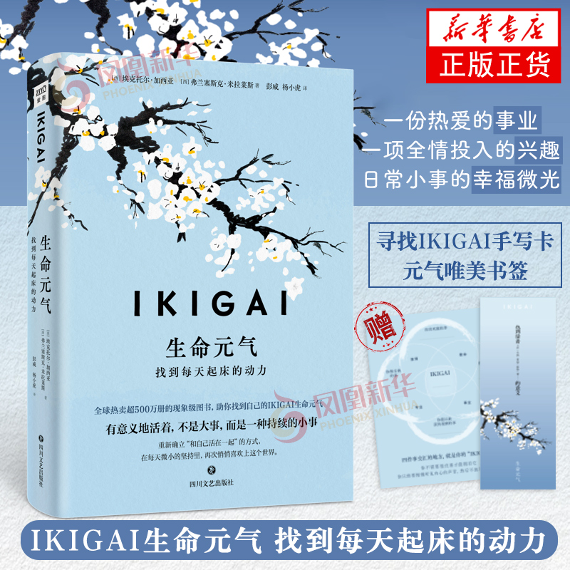 IKIGAI生命元气：找到每天起床的动力[西]埃克托尔·加西亚，[西]弗兰塞斯克·米拉莱斯/著；彭威，杨小虎/译