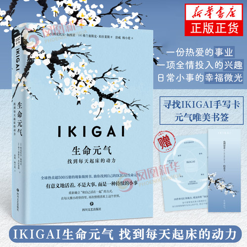 IKIGAI生命元气：找到每天起床的动力[西]埃克托尔·加西亚，[西]弗兰塞斯克·米拉莱斯/著；彭威，杨小虎/译