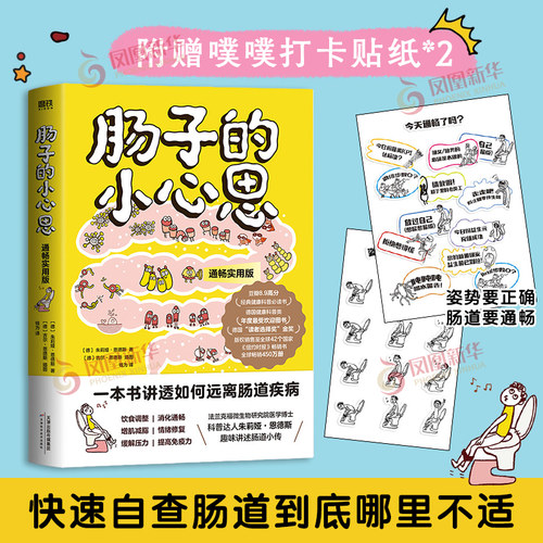 肠子的小心思新华书店