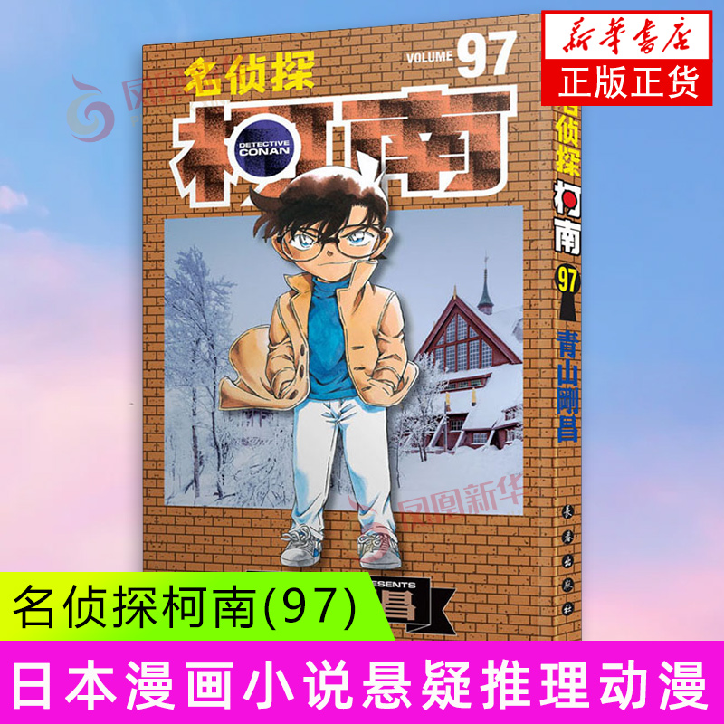 名侦探柯南(97) (日)青山剛昌 长春出版社 黑白侦探悬疑漫画书  正版书籍 【凤凰新华书店官方旗舰店】