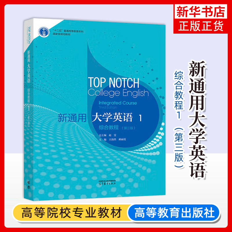 新通用大学英语(综合教程)(1)(第3版) 总主编：赵雯；主编：王勃然、郝丽霞大学教材高等教育出版社凤凰新华书店旗舰店